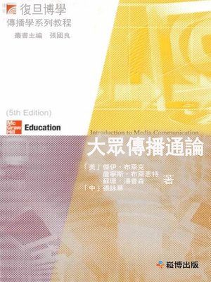 cover image of 大眾傳播通論